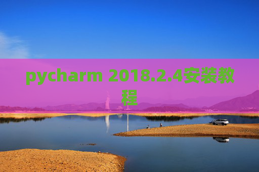 pycharm 2018.2.4安装教程